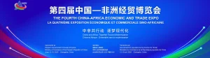 China-Africa Trade and Economic Expo 2025; Together Toward Modernization